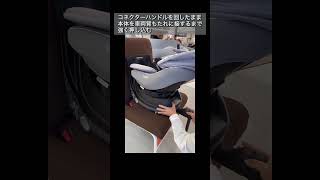 【公式】コンビ クルムーヴアドバンスシリーズ　車への取り付けかた