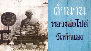 ตำนานพระเกจิ หลวงพ่อไปล่ ฉันทสโร วัดกำแพง