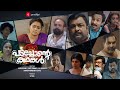 Padachonte Kadhakal | Malayalam Anthology Film | Shelly Kishore | Biju Sopanam | Sudheesh | Jeo Baby