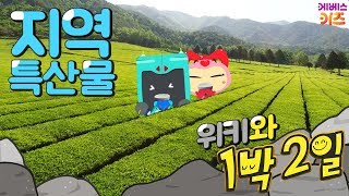 [KBS키즈] 위키와 1박2일 ｜ KBS 자동공부책상위키 ｜ 방방곡곡 떠나요~ ｜ 전국 특산물 구경