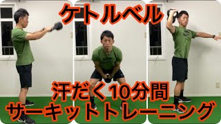 ケトルベルサーキットトレーニング【10分間で滝汗】