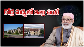 రోడ్ల మధ్యలో ఇల్లు వుంటే | #danturivastu