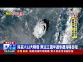 東加海底火山爆發 台測站記錄到衝擊波