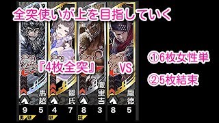 【三国志大戦 極帝王】全突使いが上を目指していく part43