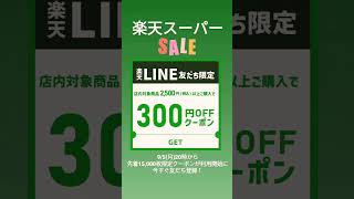 楽天スーパーSALE開催中！9/5(月)20時から楽天LINE限定クーポンが先着15,000回使える！お見逃しなく #shorts #楽天 #楽天市場 #楽天スーパーセール