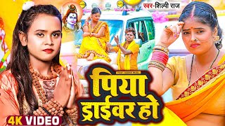 #video - पिया ड्राइवर हो || #Shilpi Raj & #Om Prakash Akela || Piya Driver Ho ||  Kanwar Song 2022