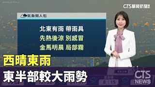 西晴東雨　東半部較大雨勢｜華視生活氣象｜華視新聞 20240506
