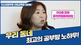 [공부방 창업 팁] 우리 동네 최고의 공부방 노하우! I 선임교육원 인터뷰