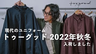 現代生活のユニフォーム【トゥーグッド】2022年秋冬到着！！