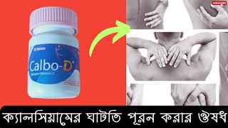 ক্যালসিয়ামের ঘাটতি পূরণের উপায় |  ক্যালসিয়ামের সমস্যা |  ক্যালসিয়ামের ঘাটতি পূরণের করার ঔষধ