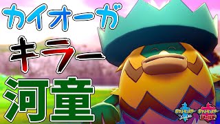 【カイオーガ対策】後出しから封殺できるルンパッパが強すぎる。【ポケモン剣盾】