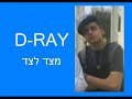 d ray מצד לצד.wmv