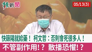 【辣新聞152 重點摘要】快篩陽就給藥！ 柯文哲：否則會死很多人！ 不管副作用!? 散播恐懼!? 2022.05.13(3)