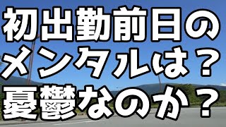 清掃会社勤務前日になり多少憂鬱になる３８歳無職