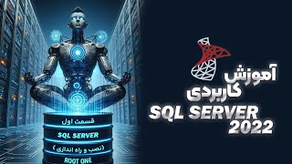 آموزش کاربردی SQL Server (نصب و راه اندازی) -  قسمت اول