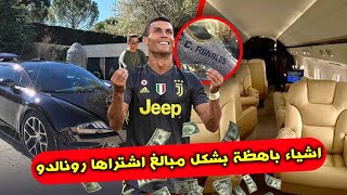 اغلى و اغرب 6 اشياء اشتراها كريستيانو رونالدو طيلة حياته..!!