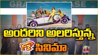 అందరిని అలరిస్తున్న F3 సినిమా | F3 Movie Updates | Movies Now | hmtvent