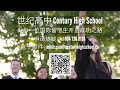 century high school vancouver 世纪高中（温哥华）为什么能够成为国际留学生在加拿大首选的一流私立高中