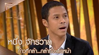 เจาะใจ : ก้าวที่กล้า | หนึ่ง จักรวาล...กล้าที่จะเดินหน้า [25 มี.ค. 60] Full HD