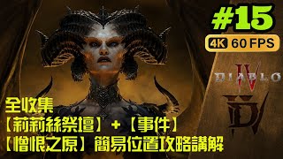 暗黑破壞神 4 |Diablo 4 | PS5 |  全收集 【莉莉絲祭壇】+【事件】 【憎恨之原】 全位置 簡易位置攻略講解  all Altar of Lilith