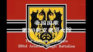 帝国国歌 歌詞 (Anthem of Empire lylics) - 幼女戦記 (Youjo Senki)