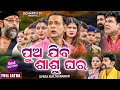 PUA JIBA SASUGHARA - SUPERHIT NEW FULL JATRA - ପୁଅ ଯିବ ଶାଶୁଘର | Binod,Bebina,Namita | Surya Mandira