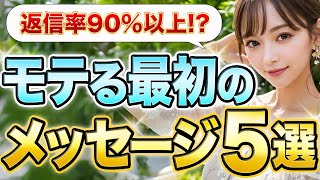 【マッチングアプリ攻略】返信率90%を超える最初のメッセージ5選【テンプレ付き】