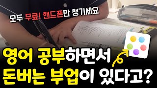 영어 공부 들으면 돈주는 미친 부업, 하루10분 투자해서 2만원 돈버는법 (앱테크)