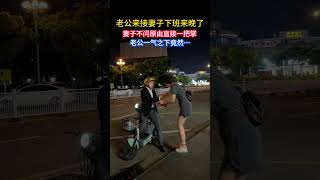 老公开电动车接妻子下班，因为塞车，结果来晚了一点，妻子不高兴了，装凶作势要打老公一巴掌，让他滚，妻子以为他会道歉认错，结果他真的头也不回的走了！#夫妻情感#劇情#情感#shorts