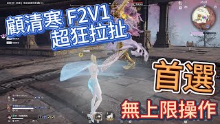 【永劫無間 NARAKA 】顧清寒F2V1 22000傷害 無上限操作 精彩對局吃雞 [SEA]