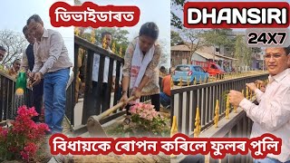 বৰপথাৰত বিধায়ক বিশ্বজিৎ ফুকনে ডিভাইডাৰত  ৰোপণ কৰিলে ফুলৰ পুলি । #news #assamesenews #barpathar