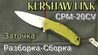 KERSHAW LINK, CPM-20CV Разборка-Сборка ножа, Заточка.