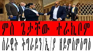 ምስ ጌታቸው ተራኪቦም/ ሰራዊት ትግራይን/ኢ/ያ ዘይምስምዕማዕ