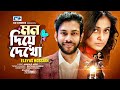 Mon Diye Dekho | Eleyas Hossain | Jannatun Noor Moon | Bangla Hit Songs | Full HD