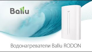 Накопительный водонагреватель серии Ballu Rodon | Первый на гребне волны