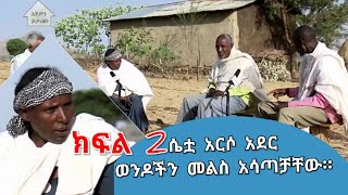 ሴቷ አርሶ አደር ወንዶችን መልስ አሳጣቻቸው። የአርሶ አደር ወግ ክፍል 2