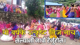 सल्यान जिल्ला भरिकै उत्कृष्ट झ्रापे तिज नाच ।viral dance| vedio 2021|Sayani nacha salyan online t.v