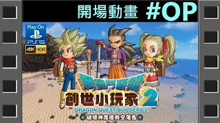 [OP]《勇者鬥惡龍 創世小玩家 2 破壞神席德與空蕩島》[繁中] Dragon Quest Builders 2『ドラゴンクエストビルダーズ２~』【糖吵栗子】◦Play on PS5