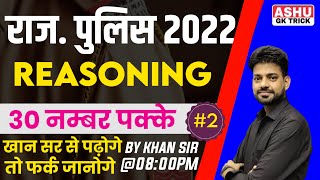 Rajasthan police exam 2022 | rajasthan police constable reasoning | by khan sir | ASHU GK TRICK