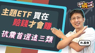 【股魚嗨什麼#48】這幾檔ETF抗跌力超強，學會三招能在股市空頭避險！ft.股魚《投資嗨什麼》