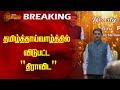 BREAKING || தமிழ்த்தாய்வாழ்த்தில் விடுபட்ட 