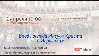 Прямая трансляция. 🔴 Вход Господа Иисуса Христа в Иерусалим.