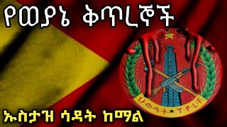 ወደ  ተዉሒድ  ስትጣራ  የሚሰጡህ  ቅጥል  ስሞች  የወያኔ  ቅጥረኞች    በኡስታዝ  ሳዳት  ከማል