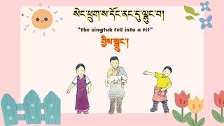 སེང་ཕྲུག་ས་དོང་ནང་དུ་ལྷུང་བ། བྱིས་སྒྲུང་།