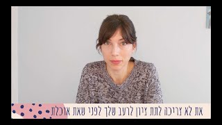 הטעות הכי נפוצה במעבר לאכילה אינטואיטיבית, ולמה לצפות כשאת מתחילה בשינוי