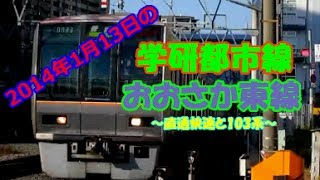 2014年1月13日のJR学研都市線・おおさか東線