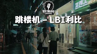 跳楼机 - LBI利比（时柏尘）「baby我们的感情好像跳楼机，让我突然地升空又急速落地」【动态歌词】#LBI利比 #跳楼机 #动态歌词