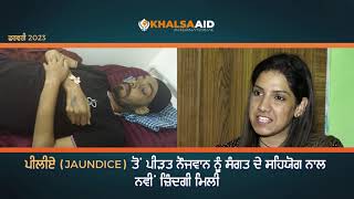 (Jaundice) ਪੀਲੀਏ ਦਾ ਸ਼ਿਕਾਰ ਹੋਏ ਨੌਜਵਾਨ ਨੂੰ ਸੰਗਤ ਦੇ ਸਹਿਯੋਗ ਨਾਲ ਨਵੀਂ ਜ਼ਿੰਦਗੀ ਮਿਲੀ ਹੈ || Khalsa Aid ||