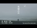 荒城の月（滝廉太郎作曲） 村上与志也