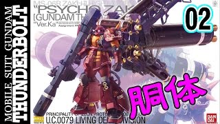 ガンプラ MGサイコザク PSYCHO ZAKUⅡ Ver.Ka GUNDAM THUNDERBOLTサイコザクをつくろう 02 gunpla